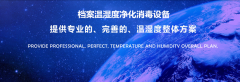 除濕機、加濕器讓檔案庫房的環(huán)境更理想